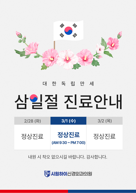 삼일절-진료안내-시원하이(800).jpg