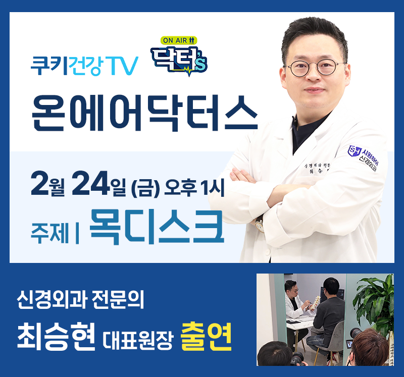 시원하이_쿠키건강_원장님출연.png
