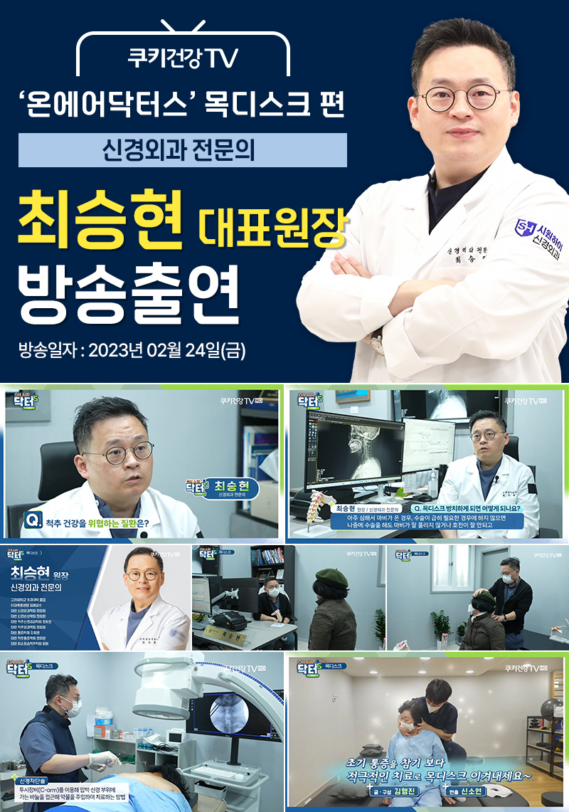 시원하이신경외과-방송출연_스크린샷.jpg