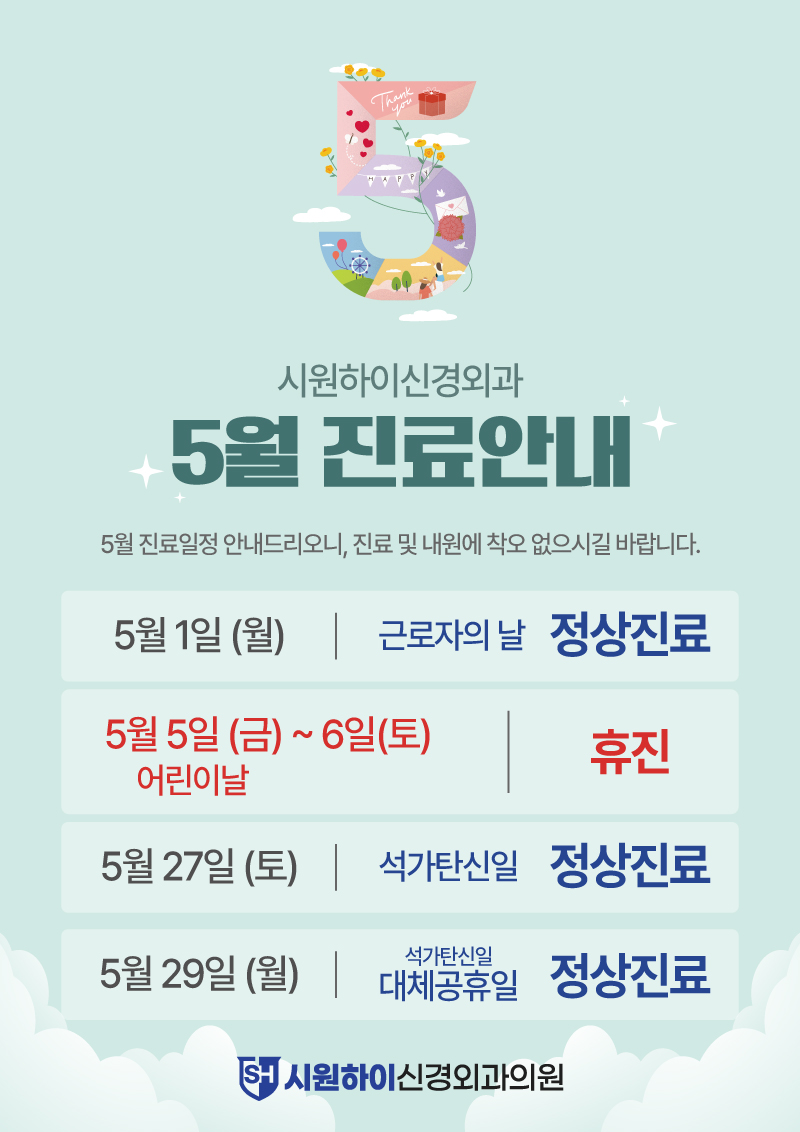 5월진료안내-시원하이신경외과.jpg