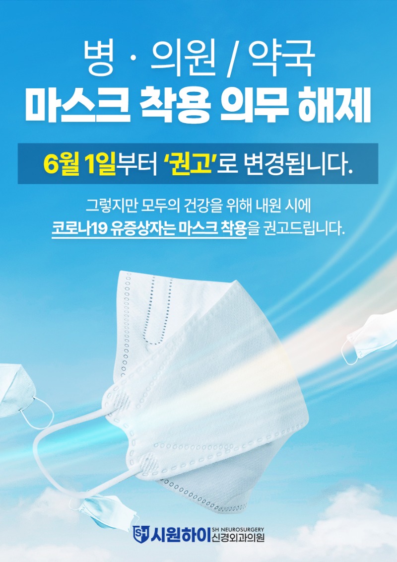 마스크착용의무해제(900)-시원하이신경외과.jpg