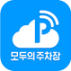 모두의 주차장